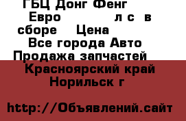 ГБЦ Донг Фенг, CAMC Евро 3 340-375 л.с. в сборе  › Цена ­ 78 000 - Все города Авто » Продажа запчастей   . Красноярский край,Норильск г.